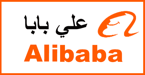علي بابا - ali baba